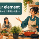 in your elementの意味・使い方・似た表現との違い