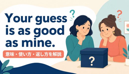 Your guess is as good as mine.の意味は？「私にも分からない」の使い方