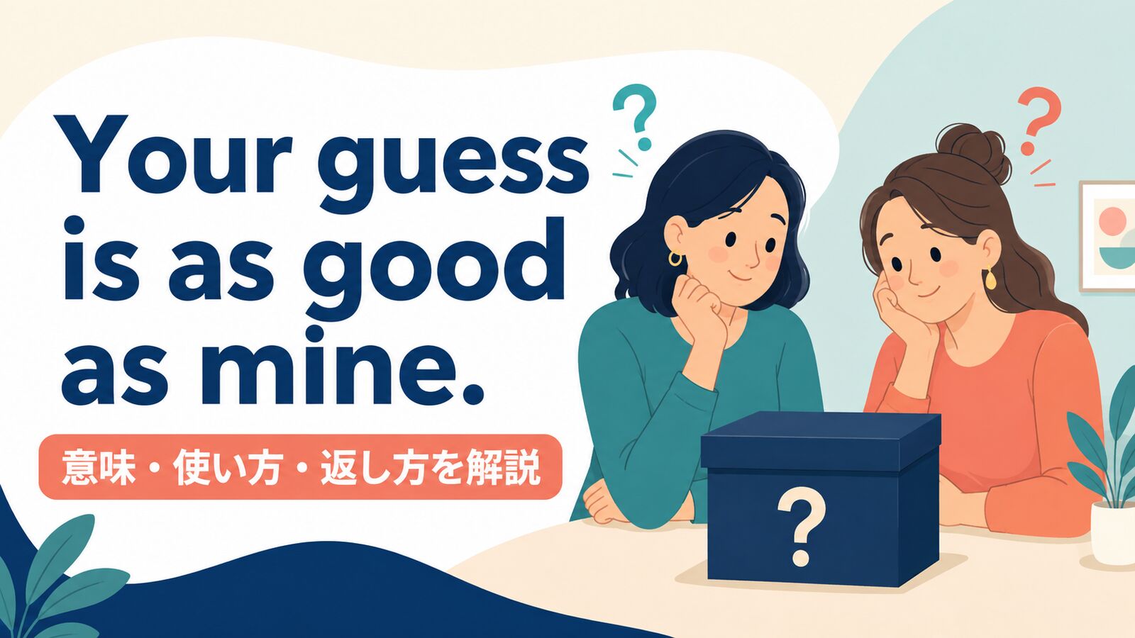 Your guess is as good as mine.の意味を示す同じように答えが分からない二人のイラスト