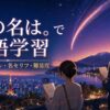 君の名は。で英語学習｜英語タイトル・名セリフ・難易度