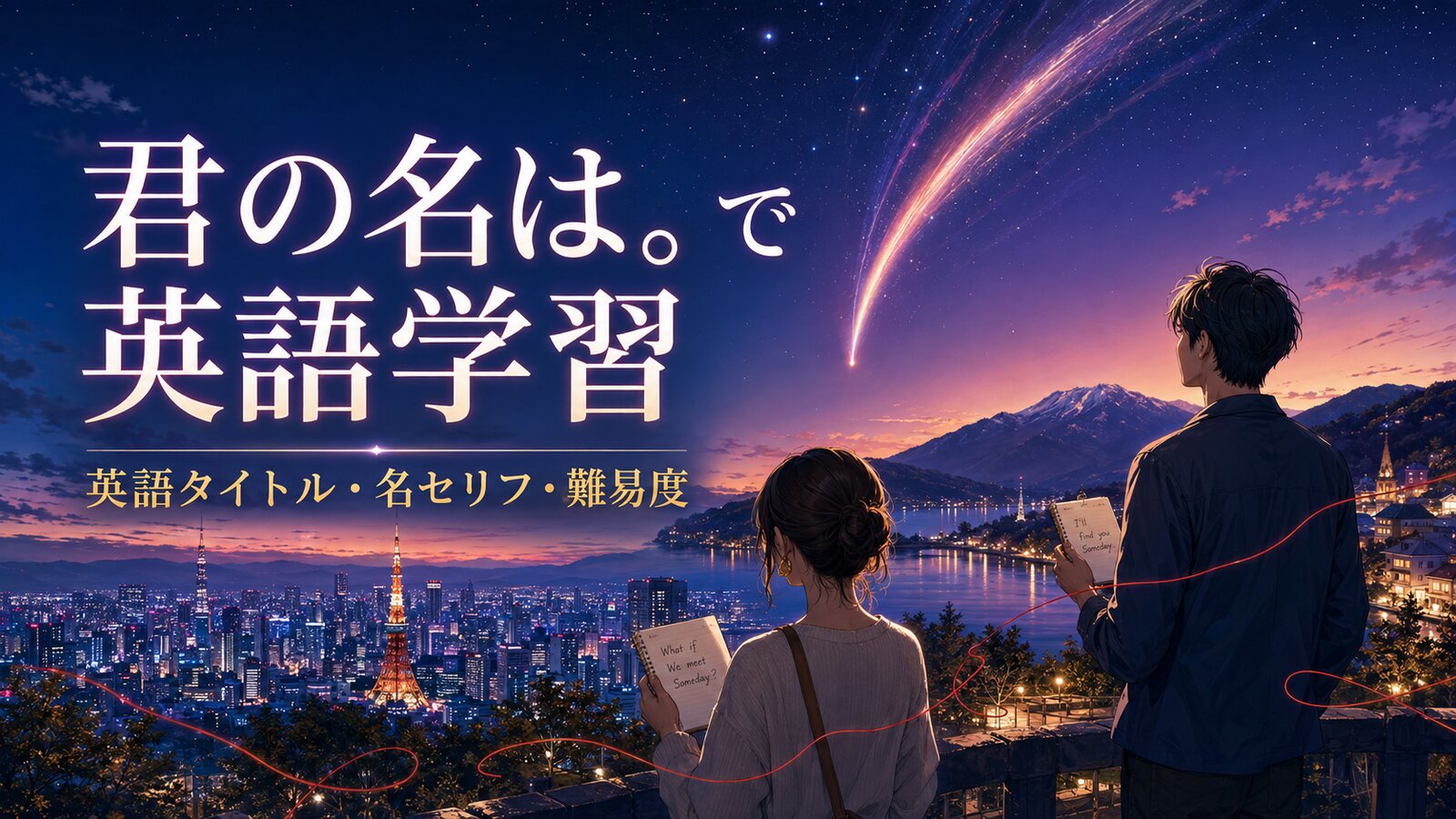 君の名は。で英語学習|英語タイトル・名セリフ・難易度