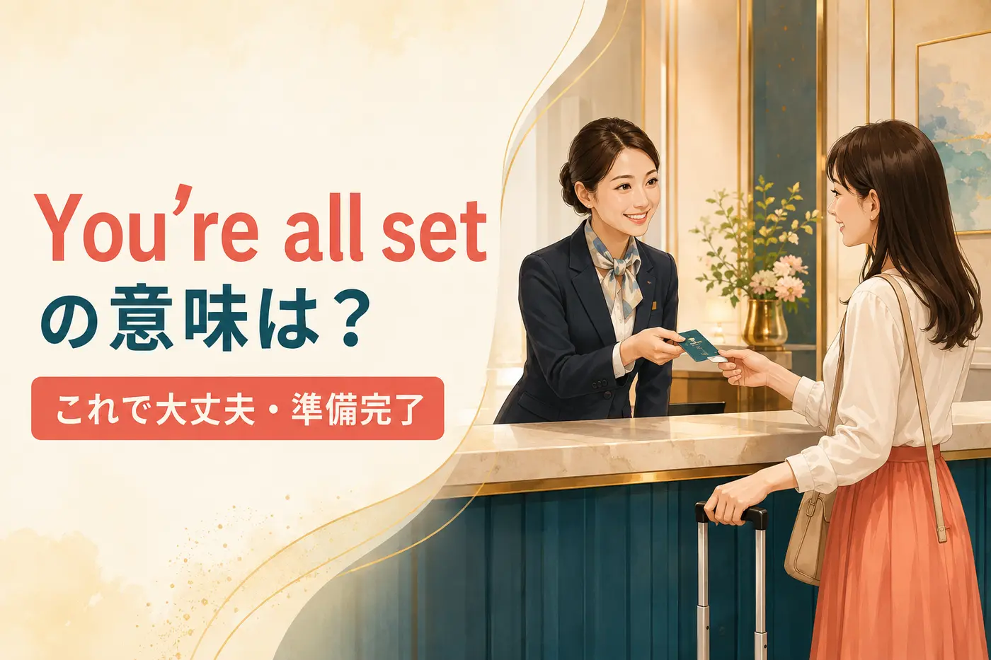 You’re all setの意味は？「これで大丈夫」とI’m all setの使い方