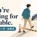 You’re asking for trouble.の意味・使い方・注意点を解説するアイキャッチ画像