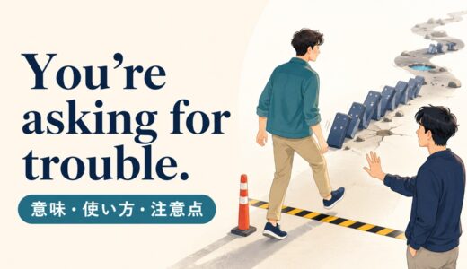 You’re asking for trouble.の意味は？「トラブルを招く」の使い方と注意点
