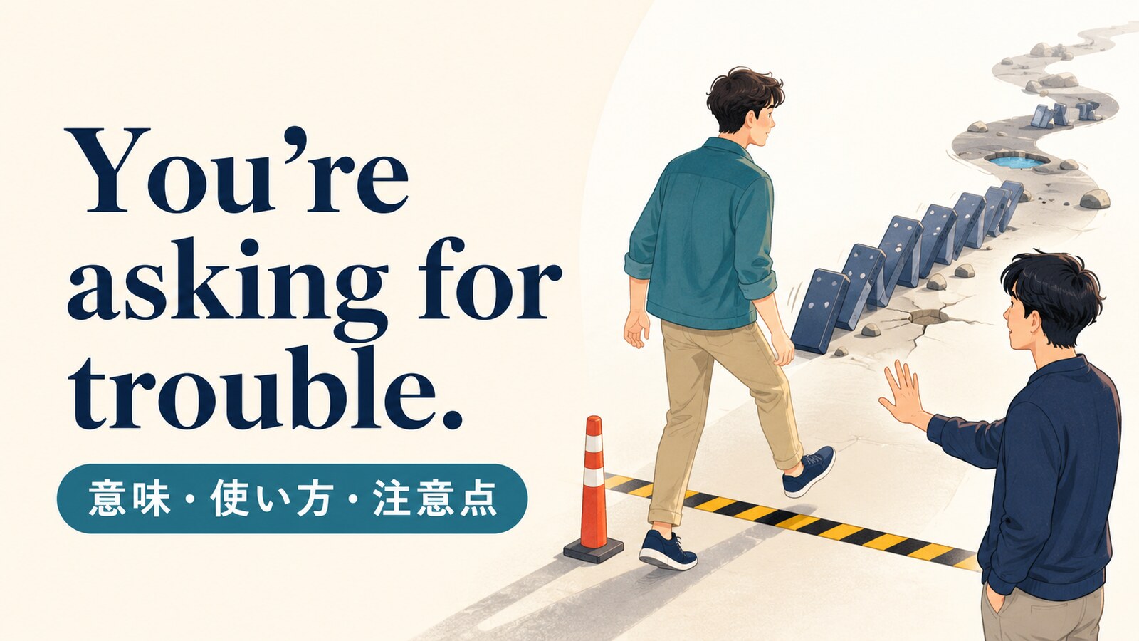 You’re asking for trouble.の意味・使い方・注意点を解説するアイキャッチ画像