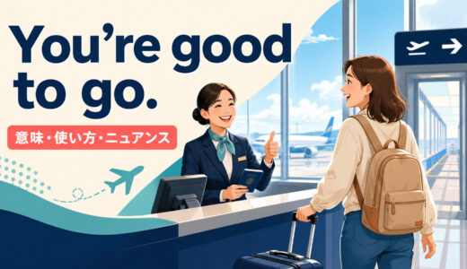 You’re good to go.の意味は？「準備完了・進んでOK」の使い方