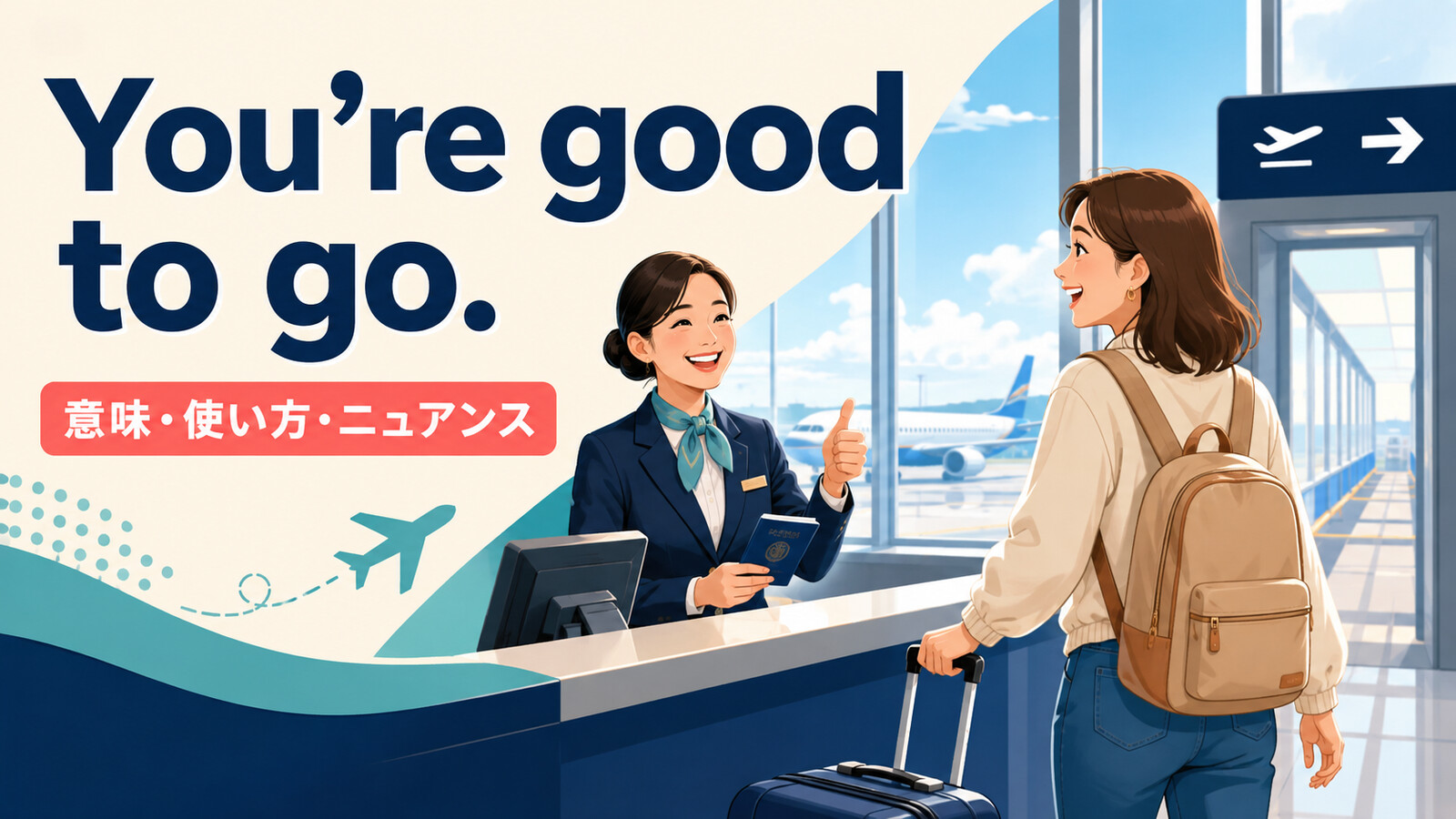 You’re good to go.の意味・使い方・ニュアンスを解説するアイキャッチ画像
