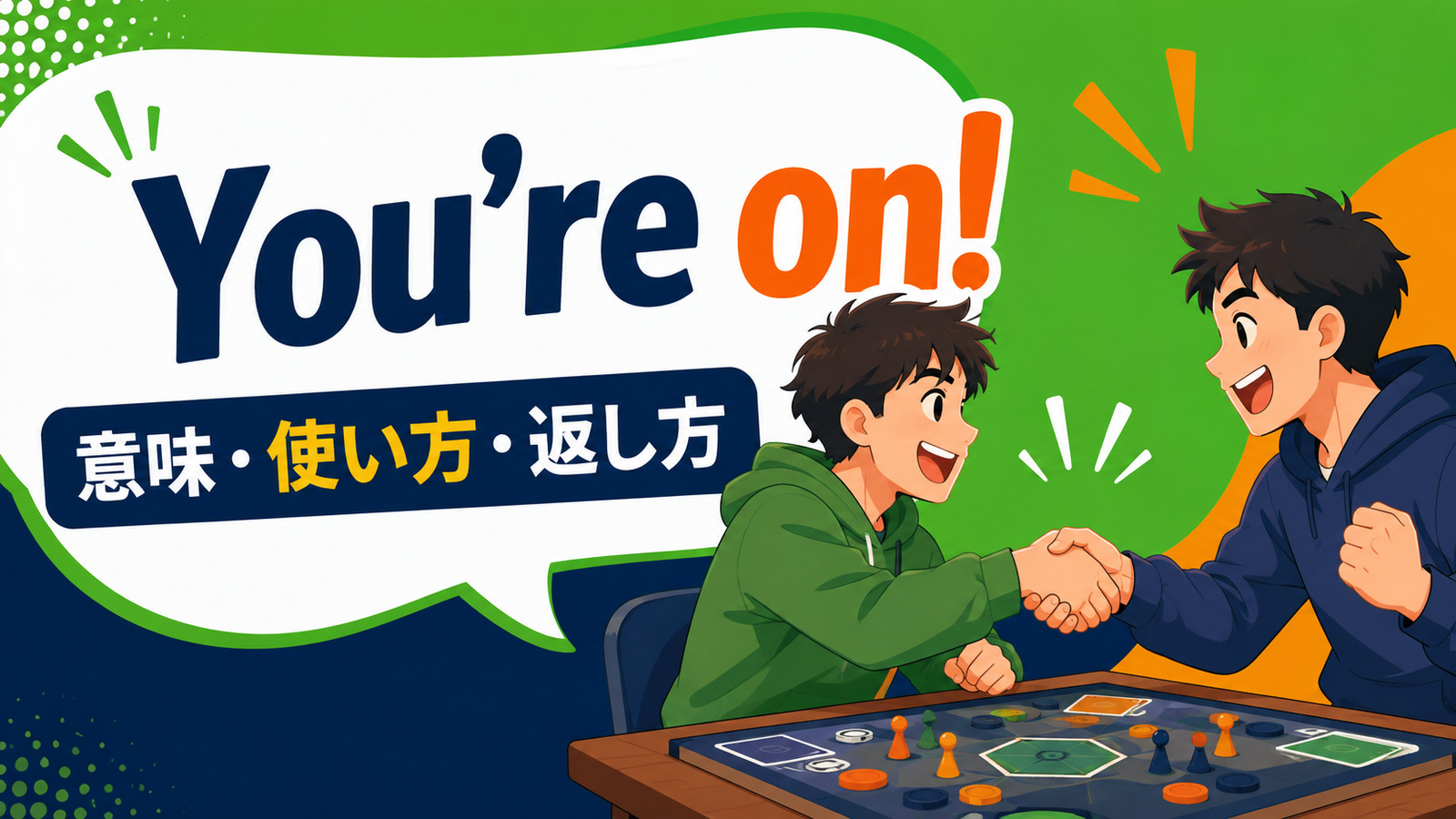 You’re on!の意味は？「その勝負、受けた」の使い方・返し方と例文