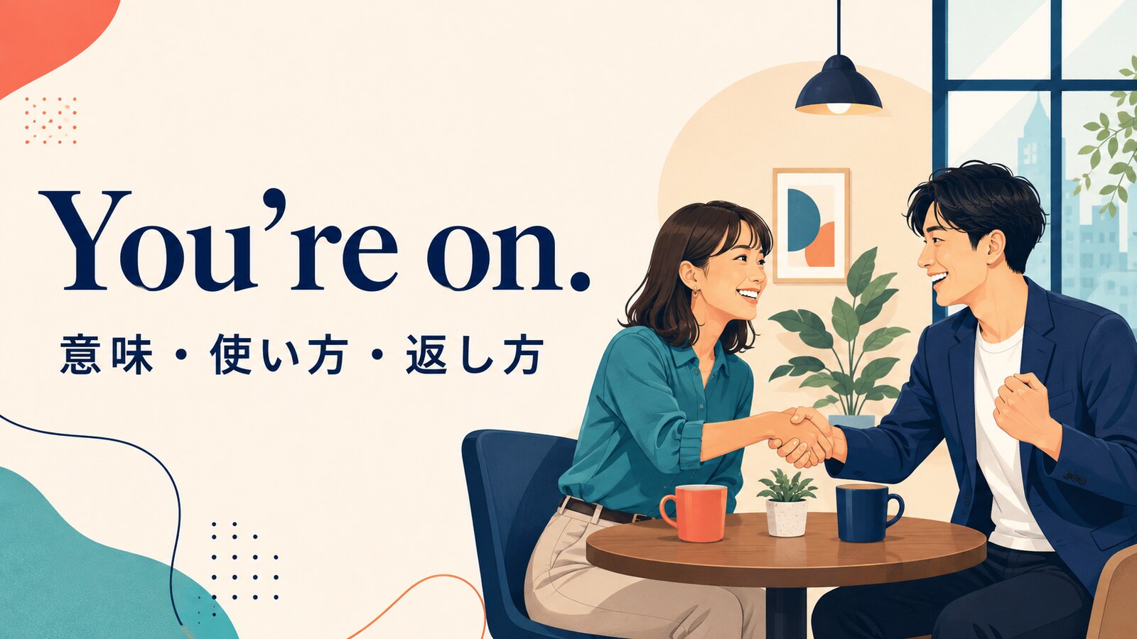 You’re on.の意味・使い方・返し方を解説するアイキャッチ画像
