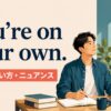 You’re on your own.の意味・使い方・ニュアンスを解説するアイキャッチ画像