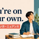 You’re on your own.の意味・使い方・ニュアンスを解説するアイキャッチ画像