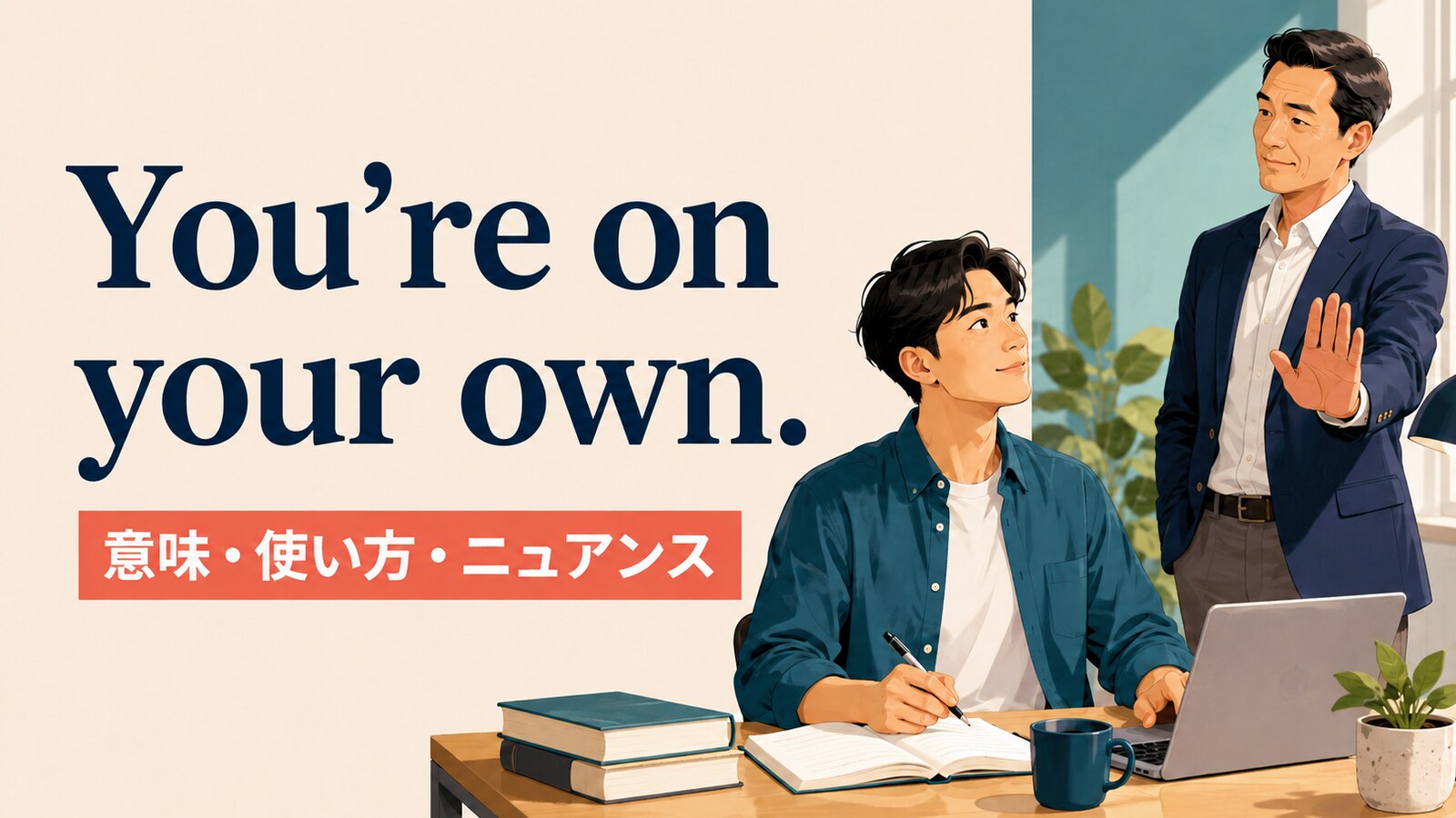 You’re on your own.の意味・使い方・ニュアンスを解説するアイキャッチ画像