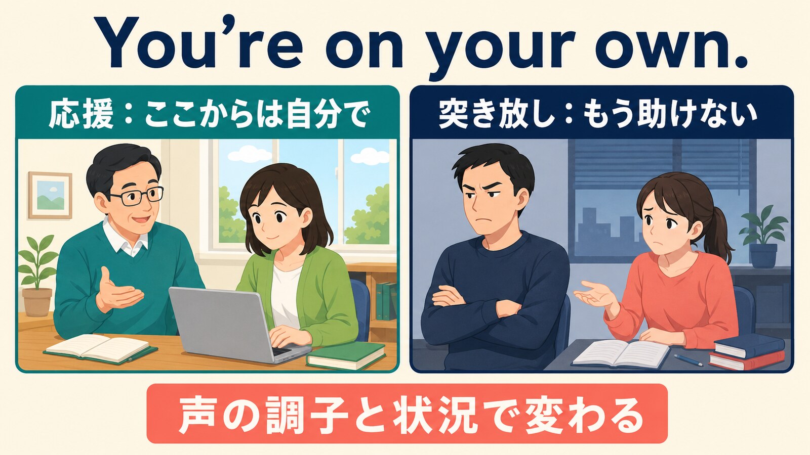 You’re on your own.の応援と突き放しのニュアンスを比較したイラスト