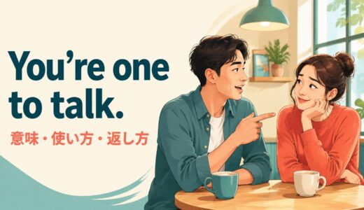 You’re one to talk.の意味は？「人のこと言えないでしょ」の使い方・返し方