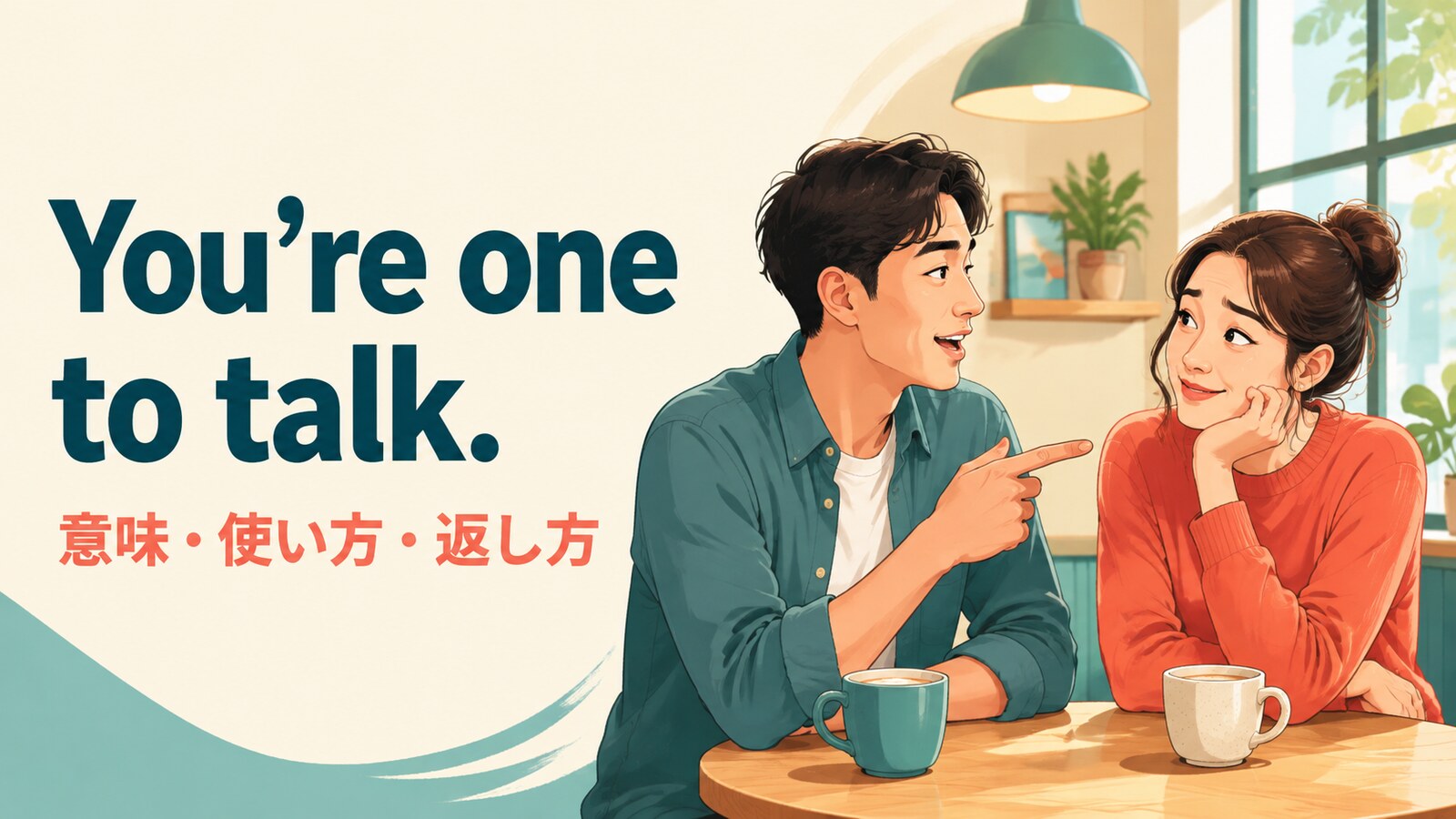 You’re one to talk.の意味・使い方・返し方を解説するアイキャッチ画像