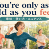 You're only as old as you feelの意味・使い方・ニュアンスを示すアイキャッチ画像