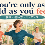 You're only as old as you feelの意味・使い方・ニュアンスを示すアイキャッチ画像