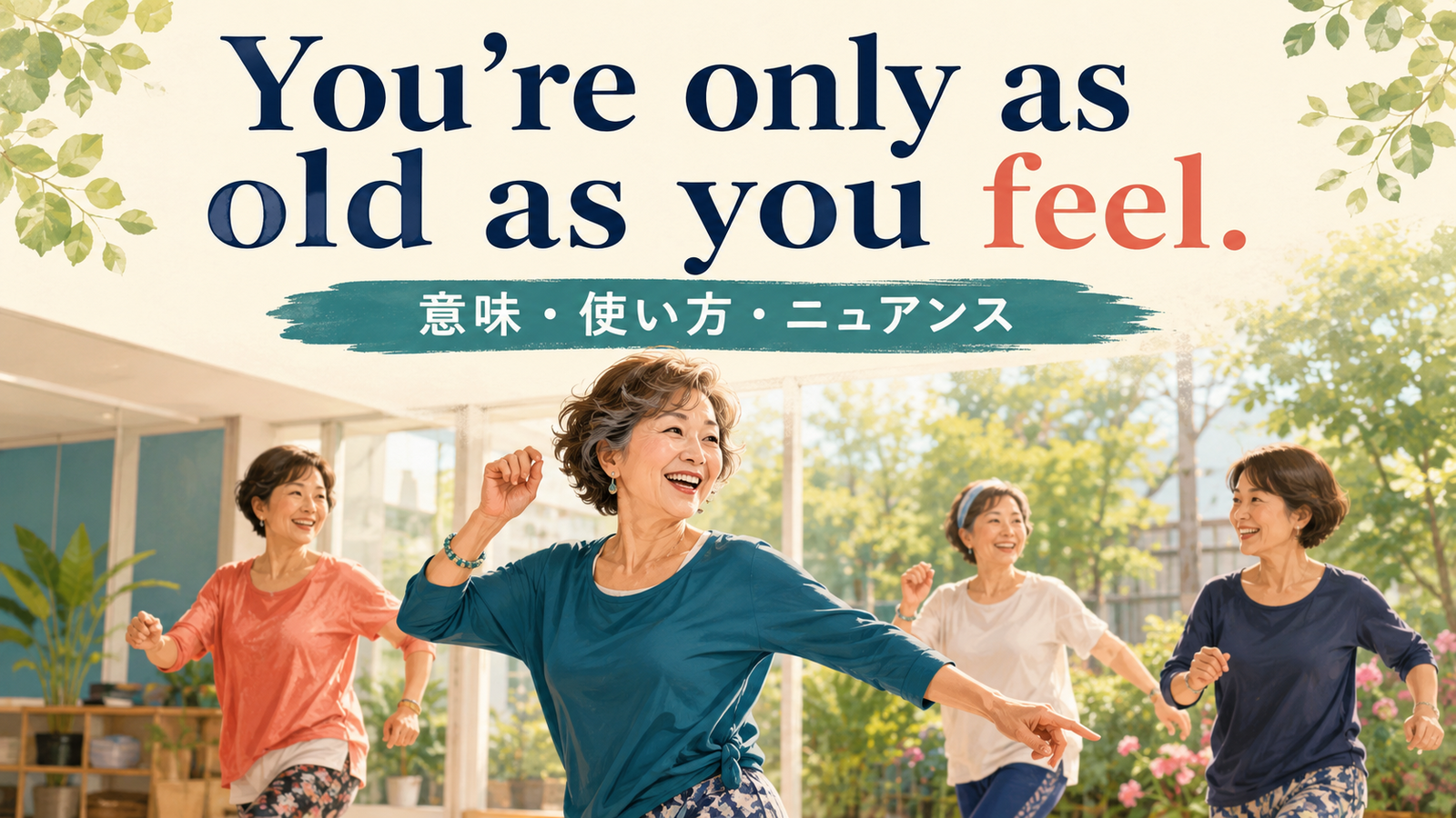 You're only as old as you feelの意味・使い方・ニュアンスを示すアイキャッチ画像