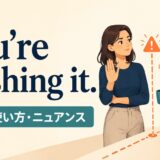 You’re pushing it.の意味・使い方・ニュアンスを解説するアイキャッチ画像