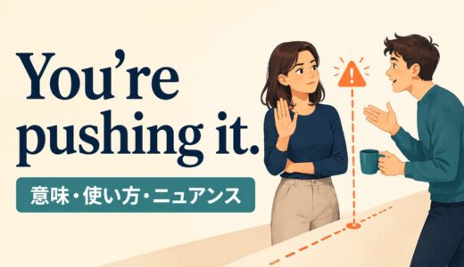 You’re pushing it.の意味は？「やりすぎ・ギリギリ」の使い方と注意点
