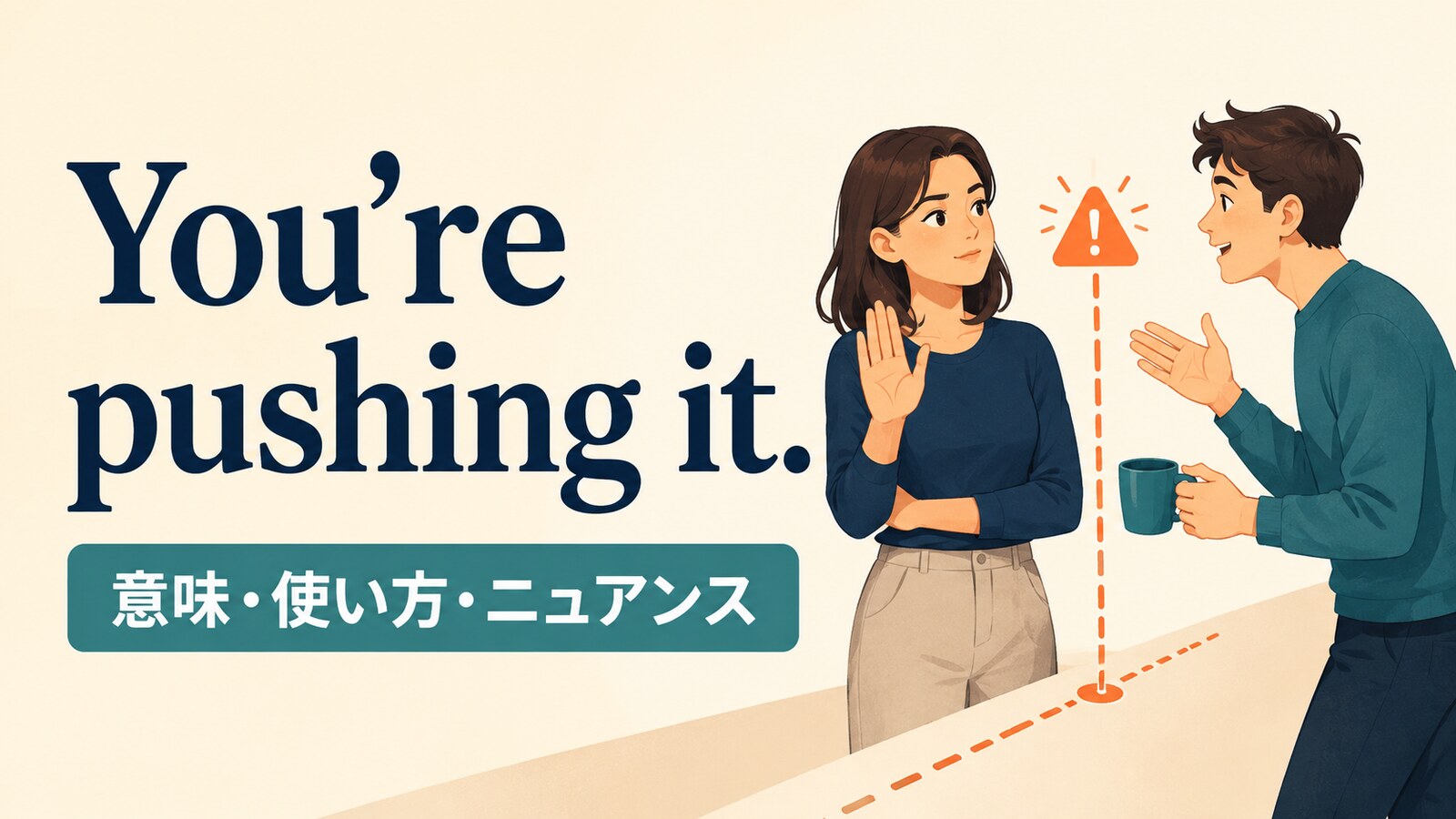 You’re pushing it.の意味は？「やりすぎ・ギリギリ」の使い方と注意点