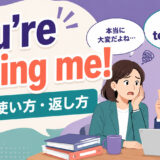 You’re telling me!の意味・使い方・返し方を解説するアイキャッチ画像