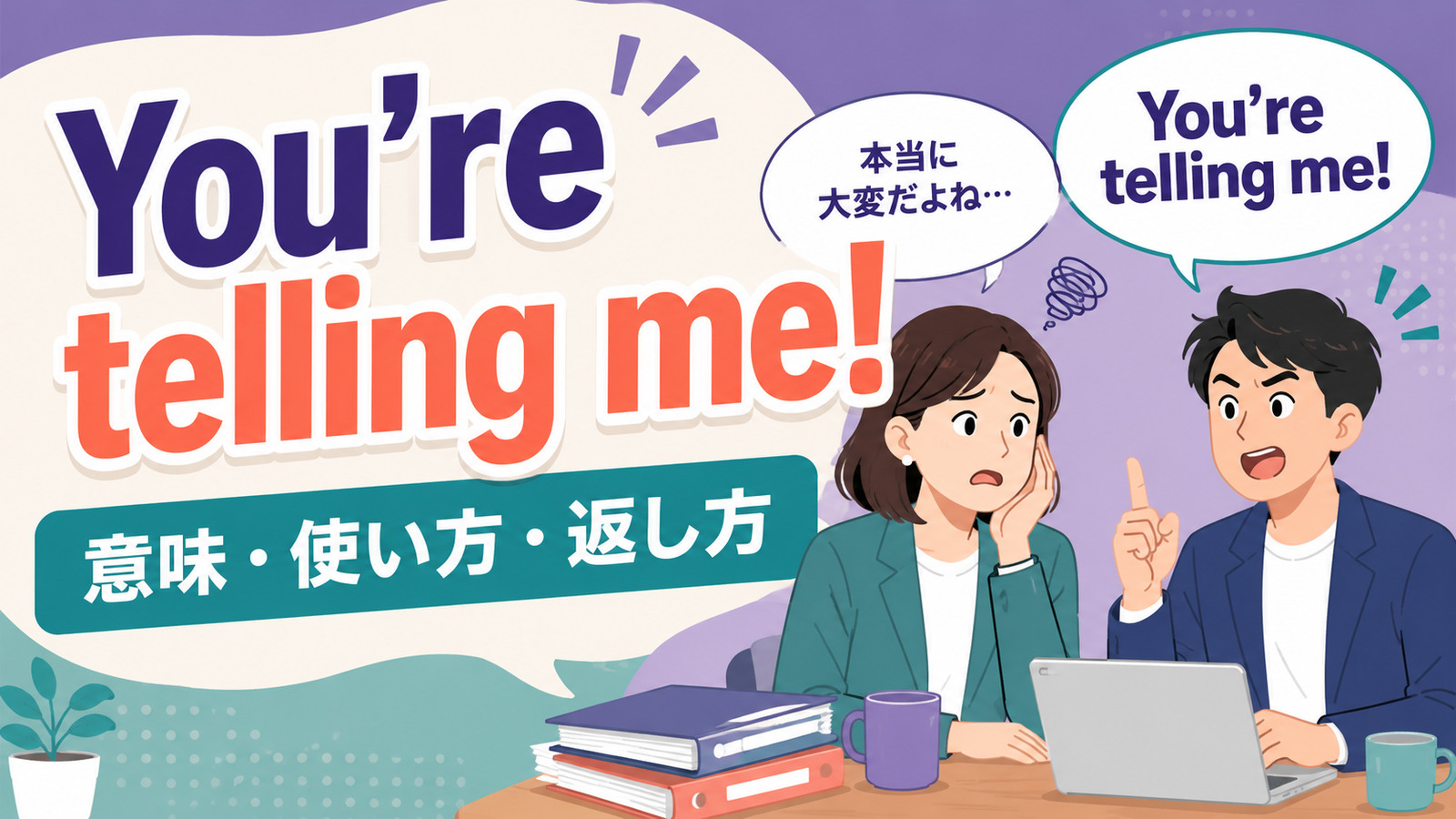 You’re telling me!の意味は？「まったくだ」の使い方・返し方と類似表現