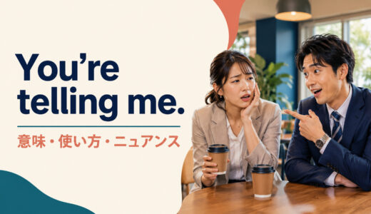 You’re telling me.の意味は？「ほんとそれ」の使い方・返し方