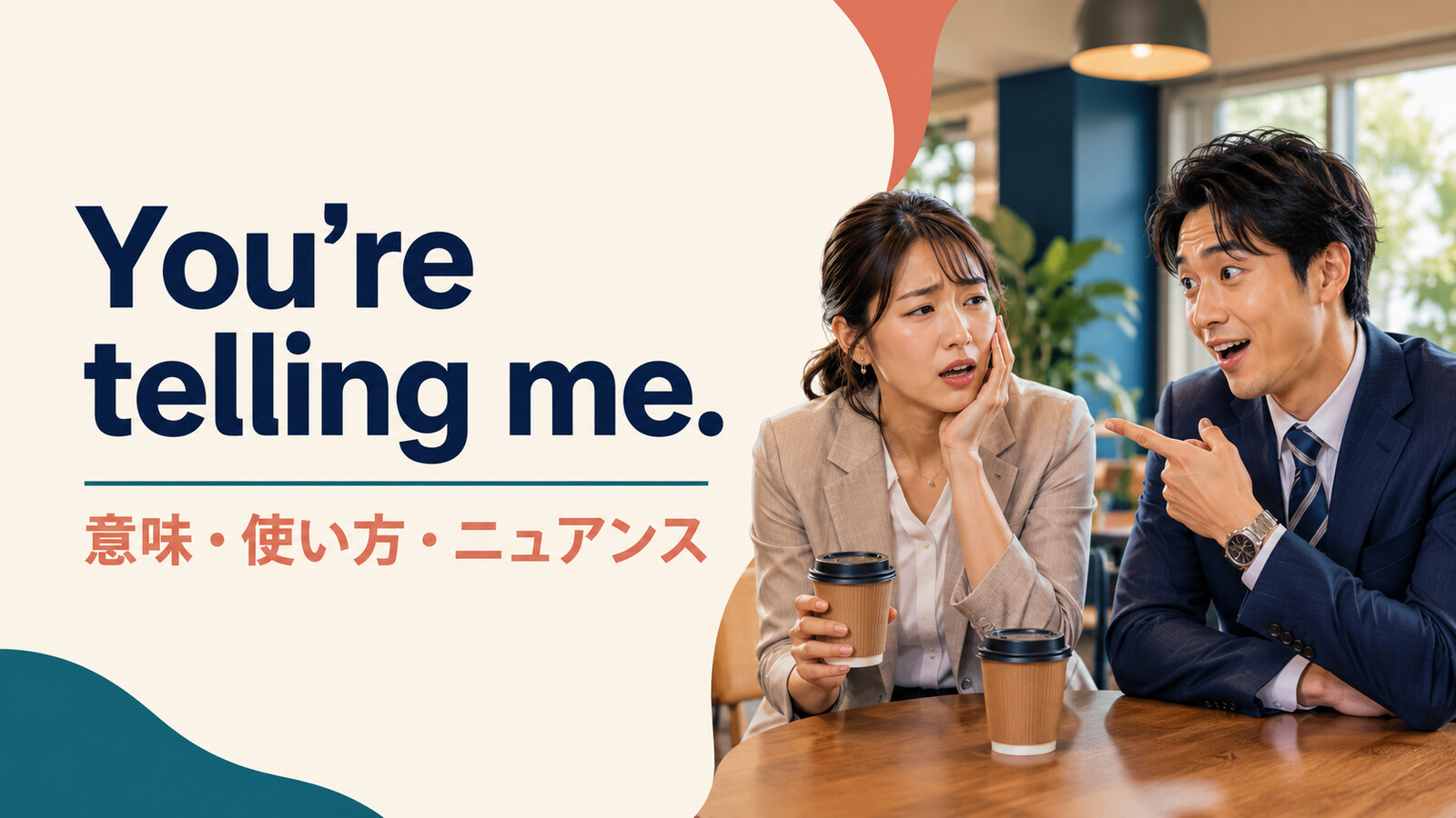 You’re telling me.の意味と使い方を示す同僚同士が強く共感するアイキャッチ画像