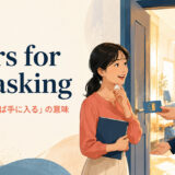 yours for the asking(頼みさえすれば手に入る)の意味と使い方