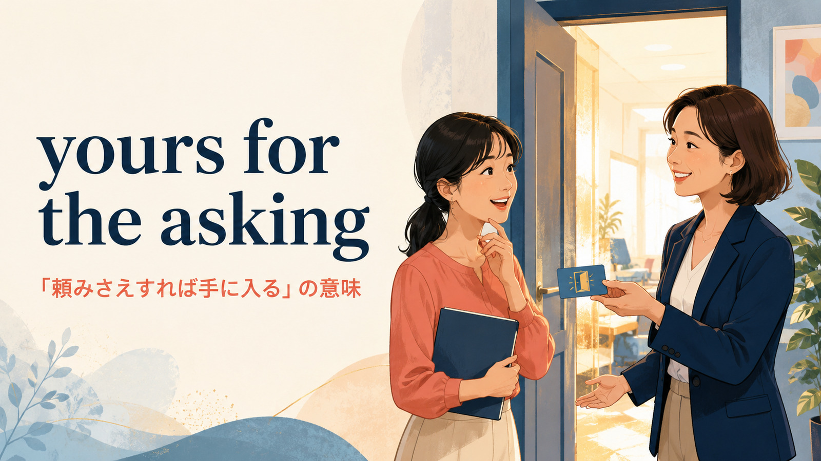 yours for the asking(頼みさえすれば手に入る)の意味と使い方