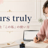 yours trulyの「敬具」と「この私」の使い方を解説するアイキャッチ画像