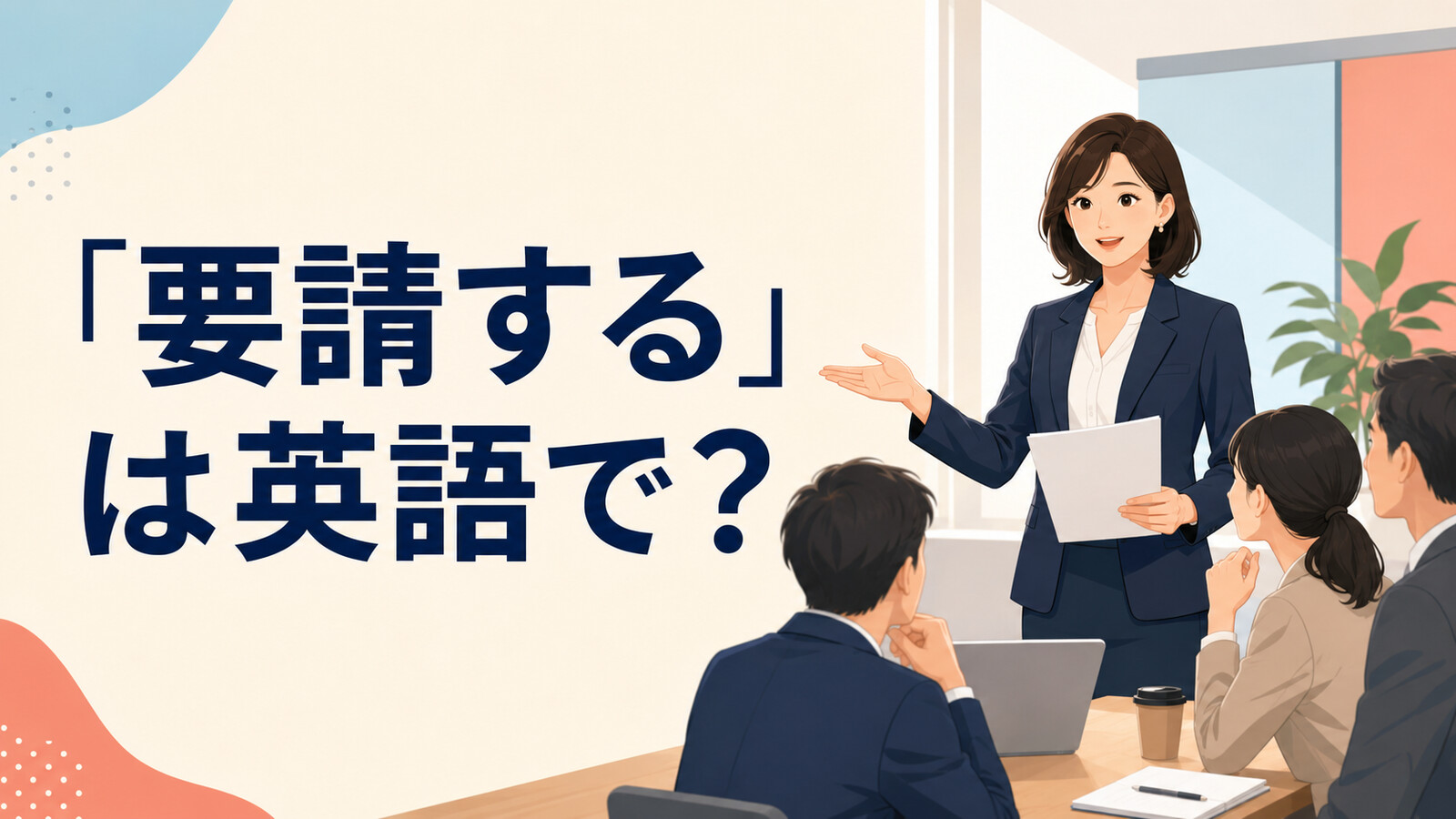 「要請する」は英語で？と解説するアイキャッチ画像