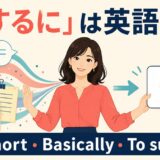 「要するに」は英語で?In short・Basically・To sum upの違い