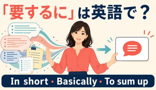 「要するに」は英語で？In short・Basically・To sum upの違い