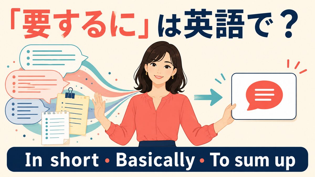 「要するに」は英語で？In short・Basically・To sum upの違い