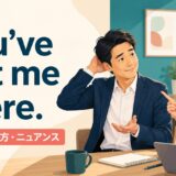 You’ve got me there.の意味・使い方・ニュアンスを解説するアイキャッチ画像