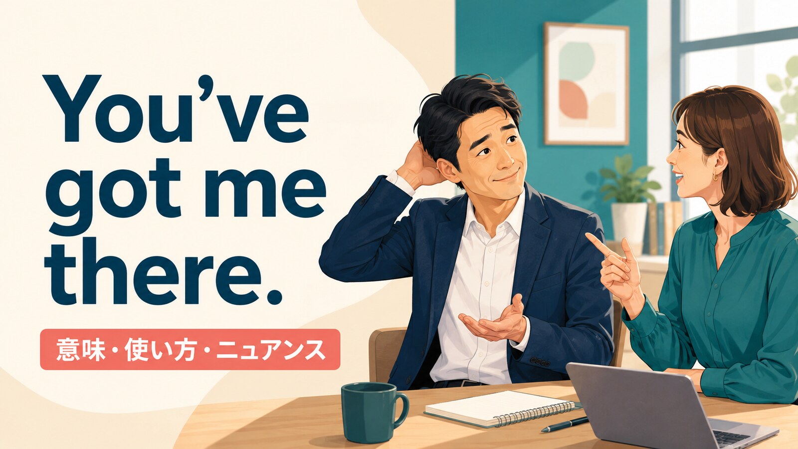 You’ve got me there.の意味・使い方・ニュアンスを解説するアイキャッチ画像