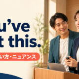 You’ve got this.の意味と使い方を示すプレゼン前に励まされる女性のアイキャッチ画像