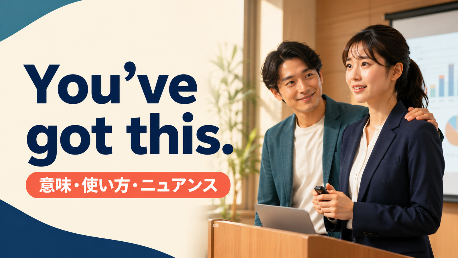 You’ve got this.の意味は？「君ならできる」の使い方・返し方