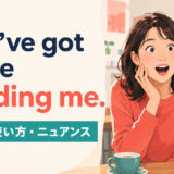You’ve got to be kidding me.の意味・使い方・ニュアンスを解説するアイキャッチ画像