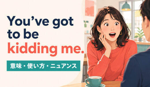 You’ve got to be kidding me.の意味は？使い方とAre you kidding me?との違い