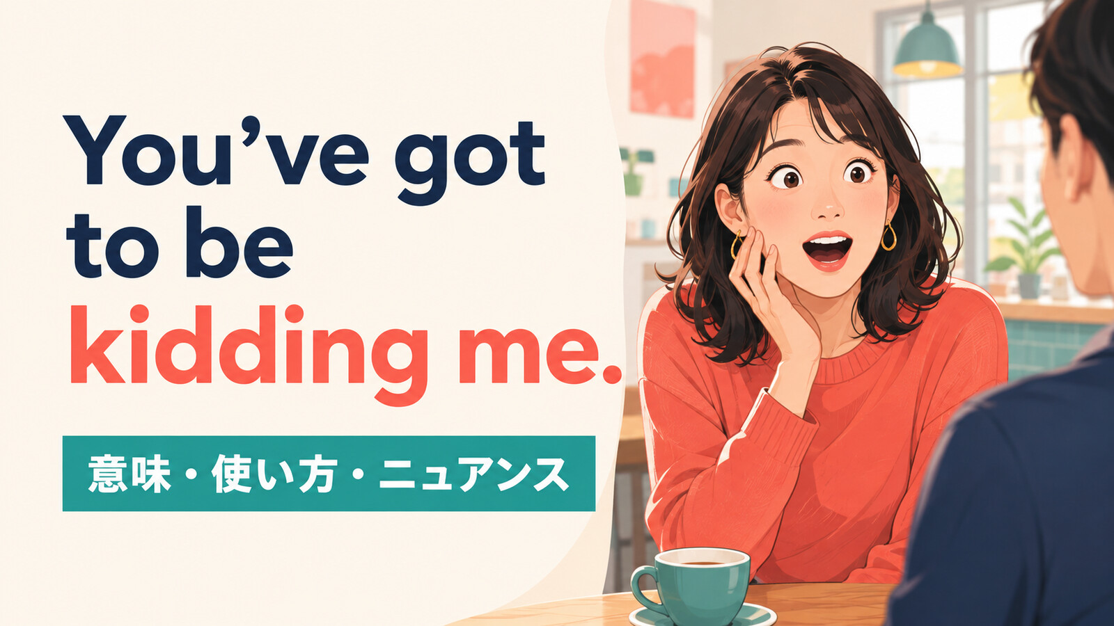 You’ve got to be kidding me.の意味・使い方・ニュアンスを解説するアイキャッチ画像