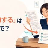 「要約する」は英語で？summarize・sum up・recap・give a summaryの違い