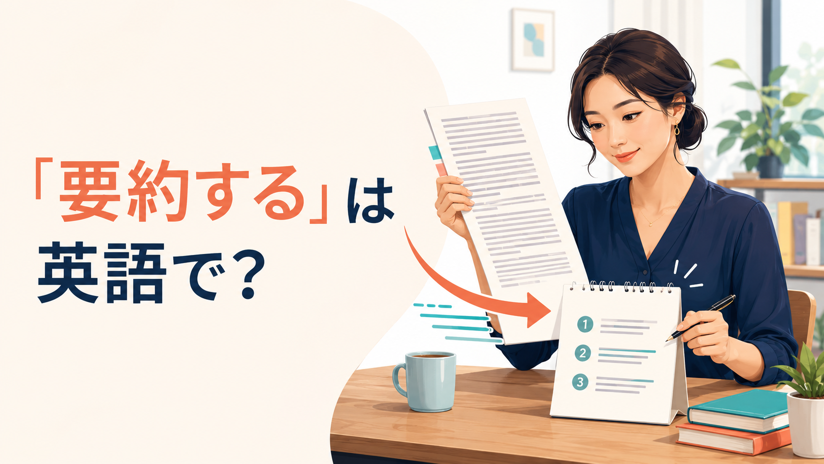 「要約する」は英語で？summarize・sum up・recap・give a summaryの違い