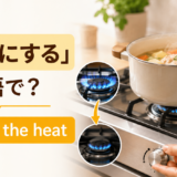 コンロの火を弱くする様子と「弱火にするは英語で?」の文字