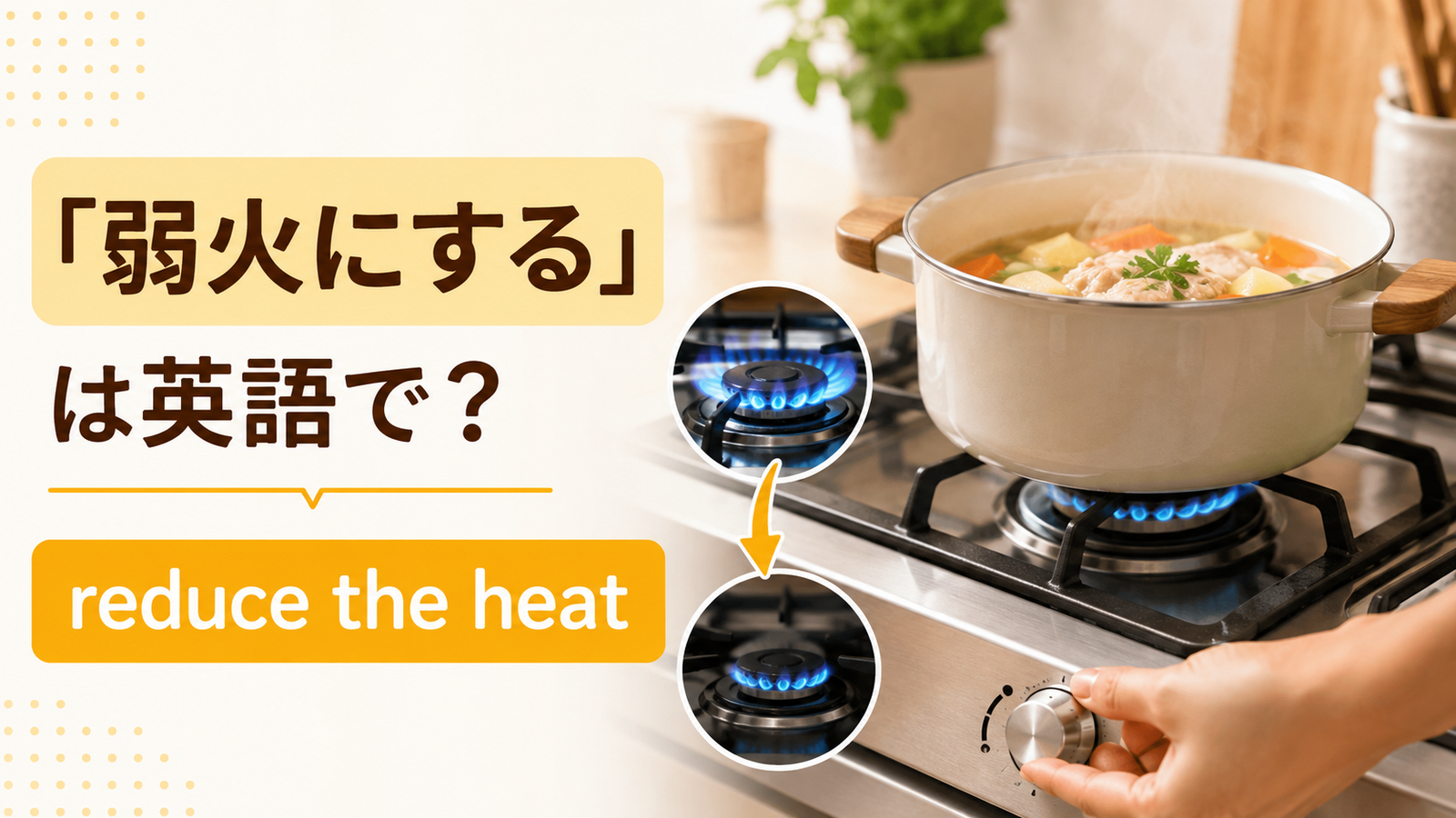 「弱火にする」は英語で？reduce・turn down・low heatの違いと簡単な言い換え