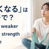 「弱くなる」は英語で? get weaker、lose strength、fadeの違い