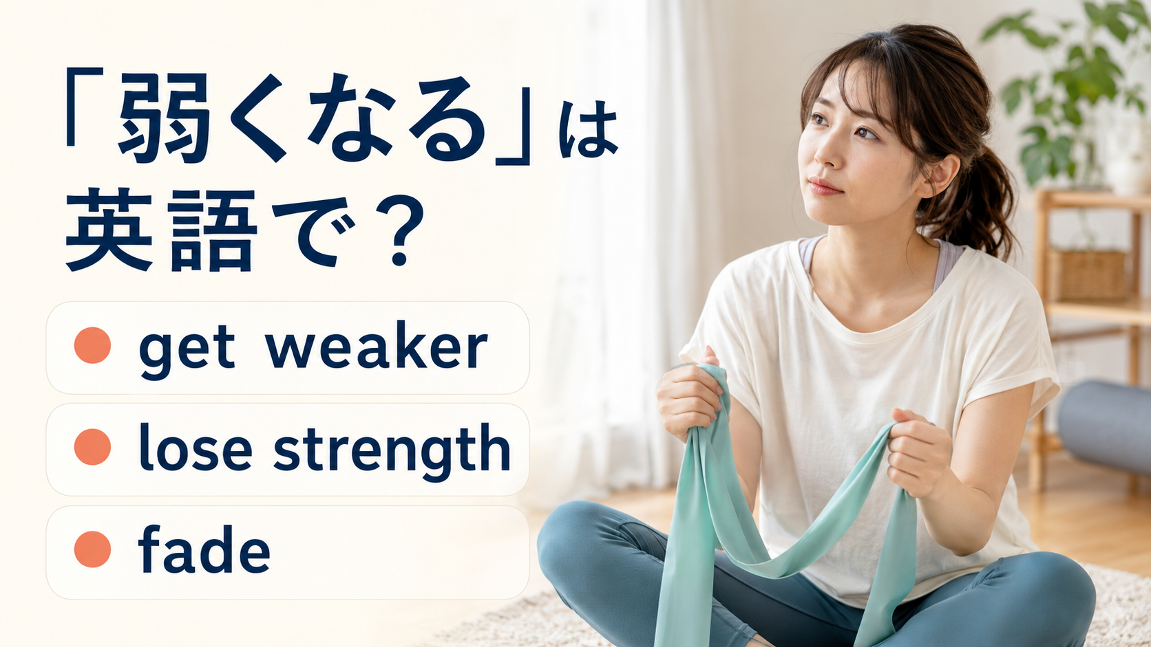 「弱くなる」は英語で? get weaker、lose strength、fadeの違い
