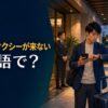 予約したタクシーが来ずホテル前で時計を見る旅行者